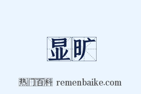 显旷是什么意思的图片